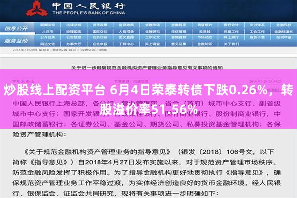 炒股线上配资平台 6月4日荣泰转债下跌0.26%，转股溢价率51.56%