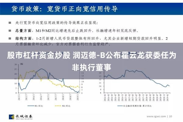 股市杠杆资金炒股 润迈德-B公布霍云龙获委任为非执行董事