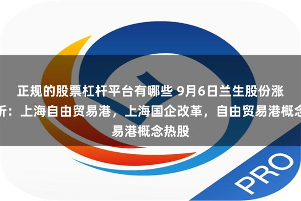 正规的股票杠杆平台有哪些 9月6日兰生股份涨停分析：上海自由贸易港，上海国企改革，自由贸易港概念热股