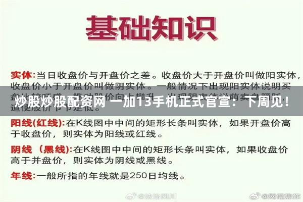 炒股炒股配资网 一加13手机正式官宣：下周见！