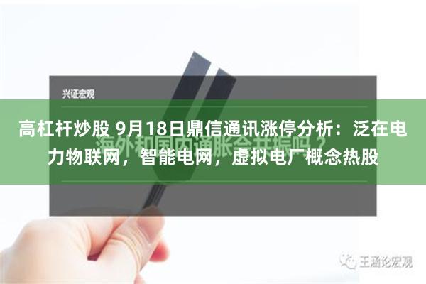 高杠杆炒股 9月18日鼎信通讯涨停分析：泛在电力物联网，智能电网，虚拟电厂概念热股