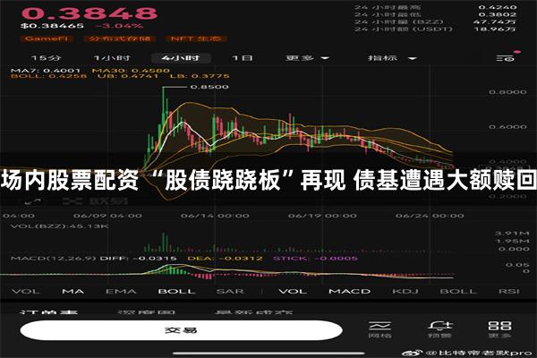 场内股票配资 “股债跷跷板”再现 债基遭遇大额赎回