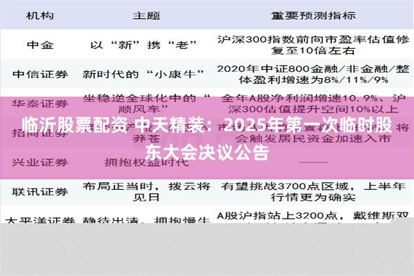 临沂股票配资 中天精装：2025年第一次临时股东大会决议公告