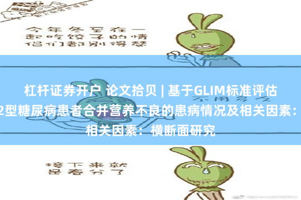 杠杆证券开户 论文拾贝 | 基于GLIM标准评估的住院老年2型糖尿病患者合并营养不良的患病情况及相关因素：横断面研究